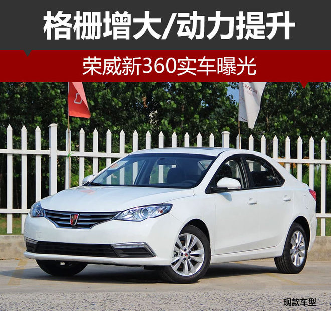 荣威新360实车曝光 格栅增大/动力提升