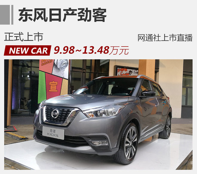 东风日产劲客正式上市 售9.98-13.48万