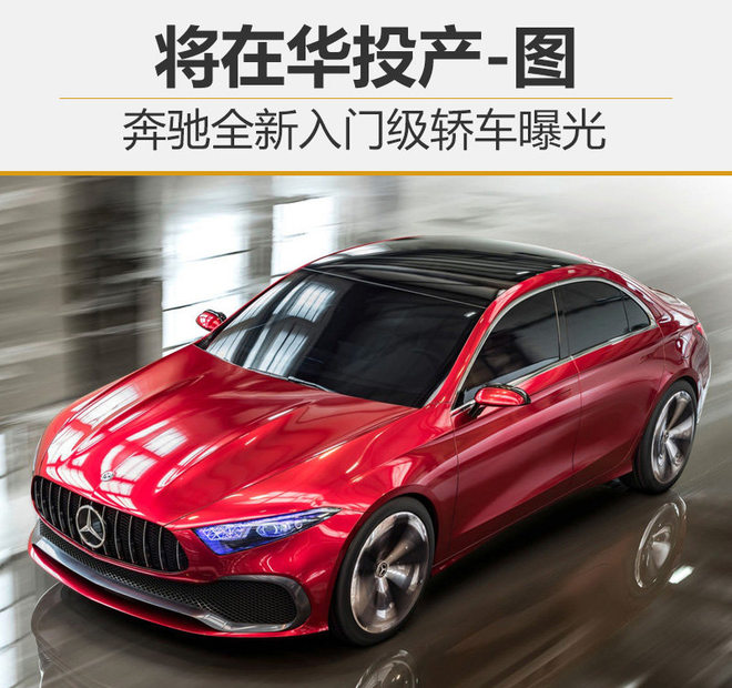 奔驰全新入门级轿车曝光 将在华投产-图