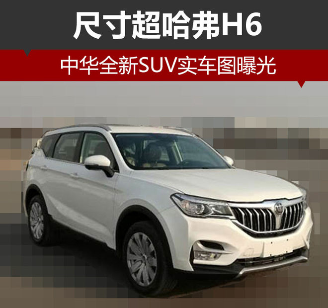 中华全新SUV实车图曝光 尺寸超哈弗H6