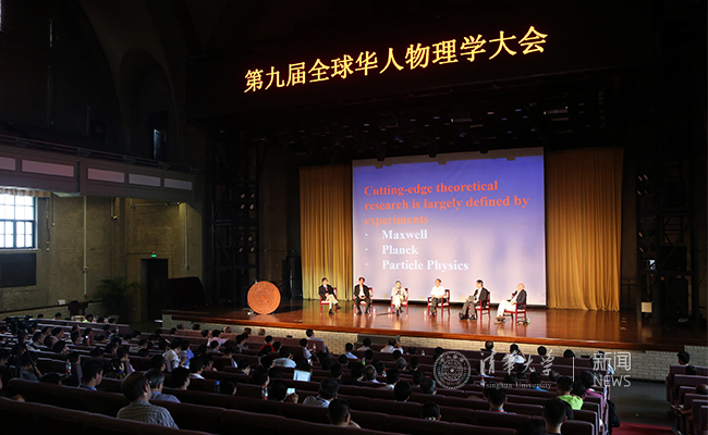 第九届全球华人物理学大会在清华大学开幕|清