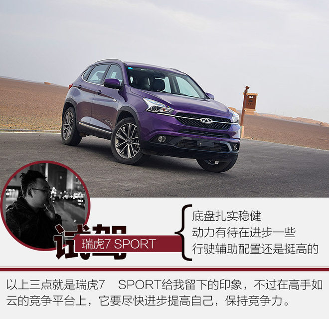 还有空间可进步 动态体验瑞虎7 SPORT