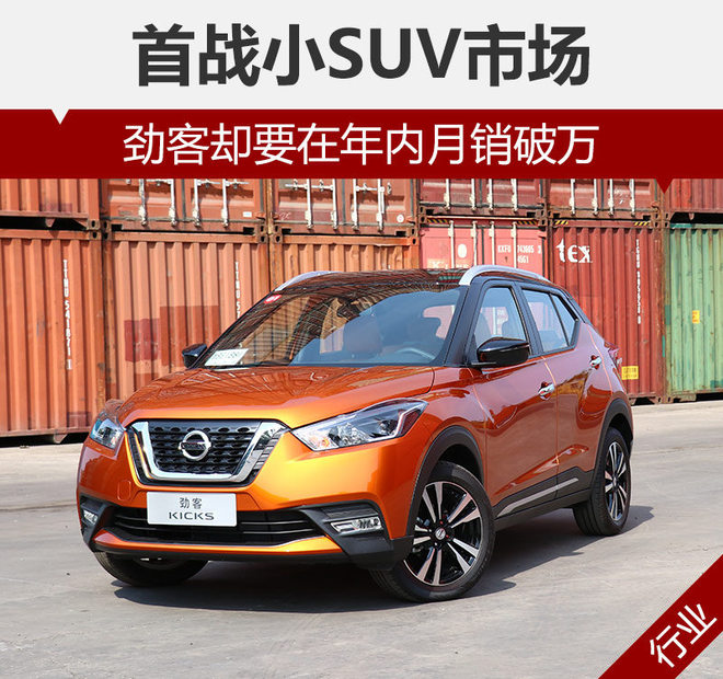 首战小SUV市场 劲客却要在年内月销破万