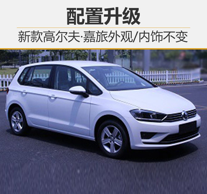 新款高尔夫嘉旅外观/内饰不变 配置升级