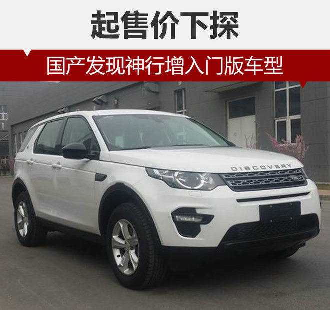 起售价下探 国产发现神行增入门版车型