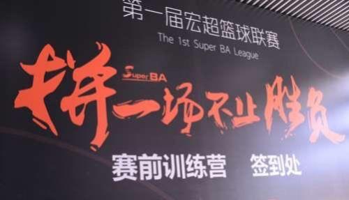 宏超篮球联赛赛前训练营举办 为参赛选手加油