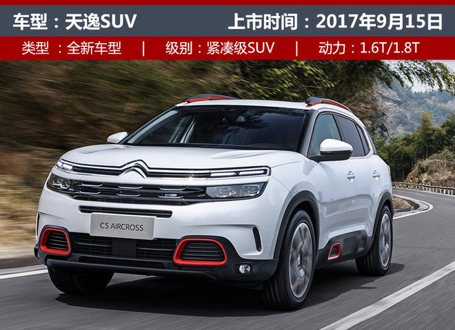 10-25万全覆盖 东风雪铁龙SUV将增至3款