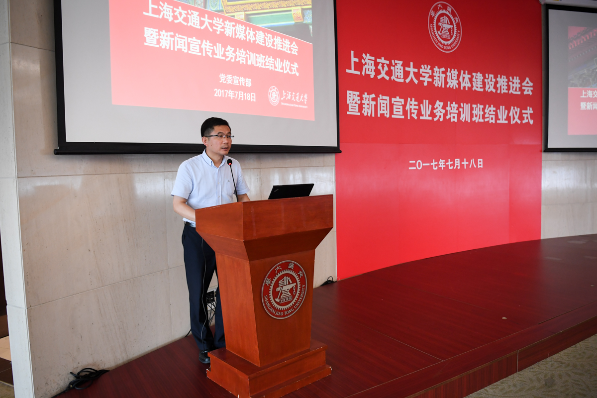 海交大新媒体建设推进会暨新闻宣传业务培训班