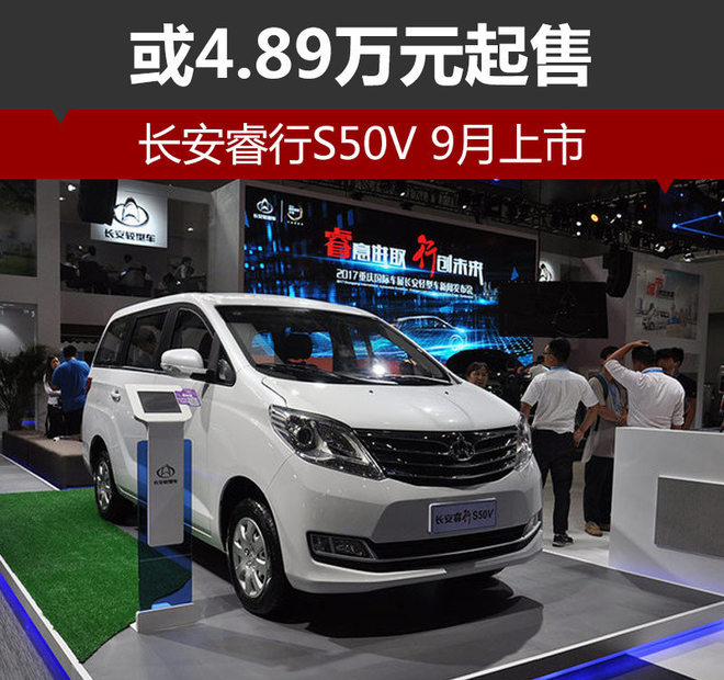 长安睿行S50V 9月上市 或4.89万元起售