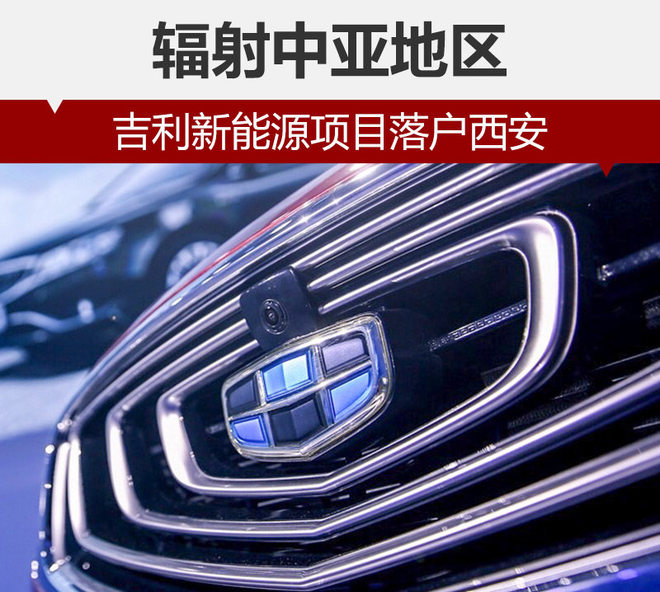吉利新能源项目落户西安 辐射中亚地区