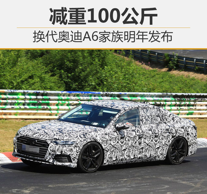 换代奥迪A6家族明年发布 减重100公斤