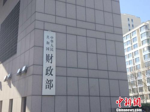 财政部。中新网记者 李金磊 摄