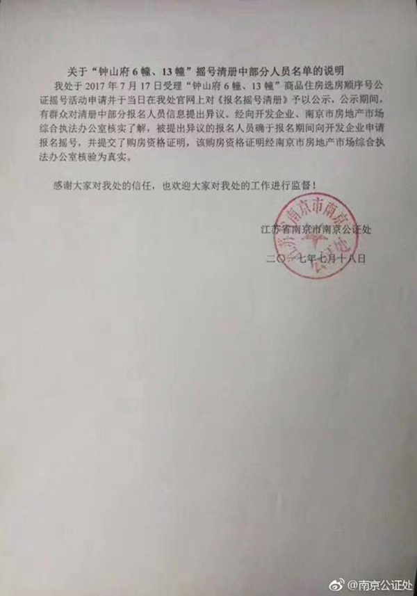 南京一楼盘摇号出现魏小狗等怪名,公证处:系当