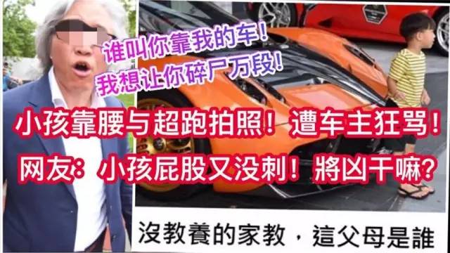 小孩背靠2900万帕加尼合照，车主怒骂