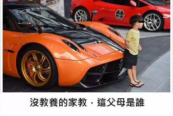 小孩背靠2900万帕加尼合照，车主怒骂