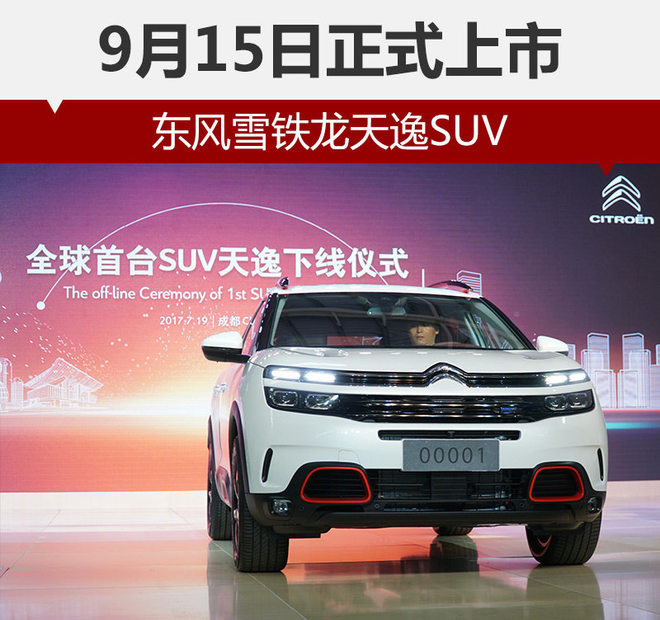 东风雪铁龙天逸SUV将预售 9月15日上市