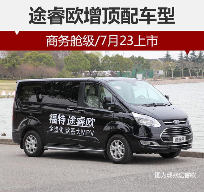 途睿欧增顶配车型 商务舱级/7月23上市