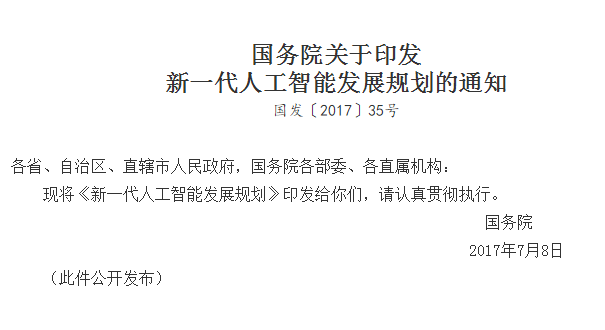 新一代人工智能发展规划:建立金融风险智能预