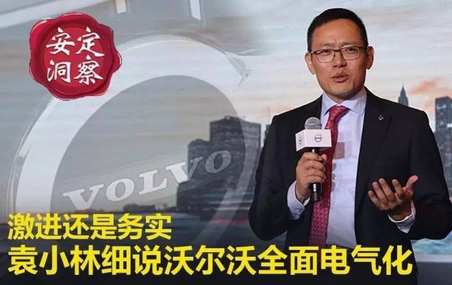 激进还是务实，袁小林细说沃尔沃全面电气化