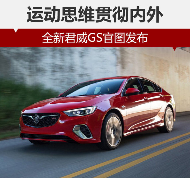 运动思维贯彻内外 全新君威GS官图发布