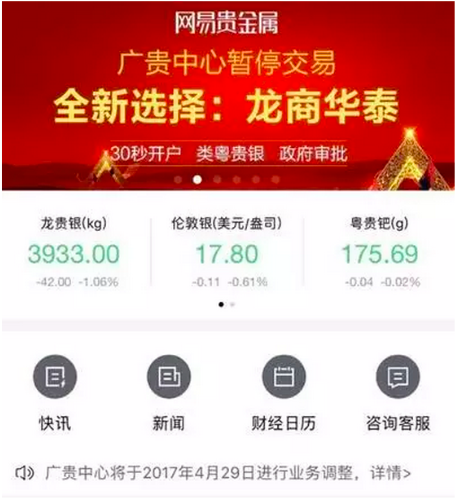 　网易贵金属改换门庭