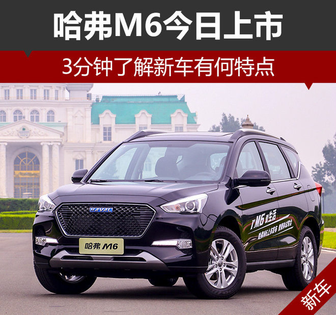 哈弗M6今日上市 3分钟了解新车有何特点