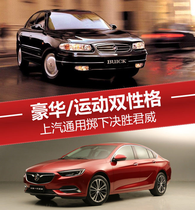 豪华/运动双性格 上汽通用掷出决胜君威