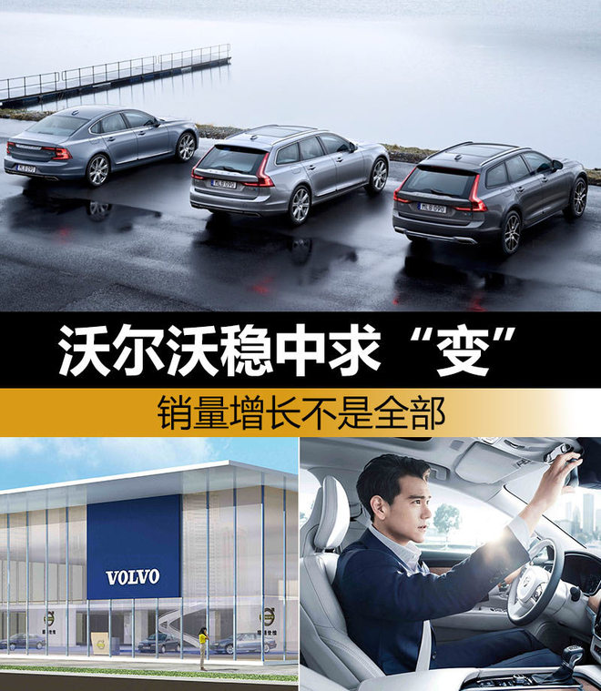 沃尔沃稳中求“变” 销量增长不是全部