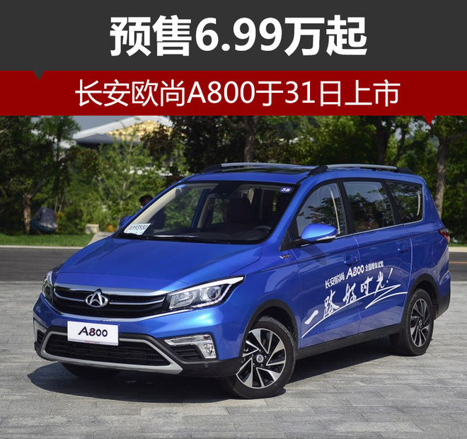 长安欧尚A800于31日上市?预售6.99万起
