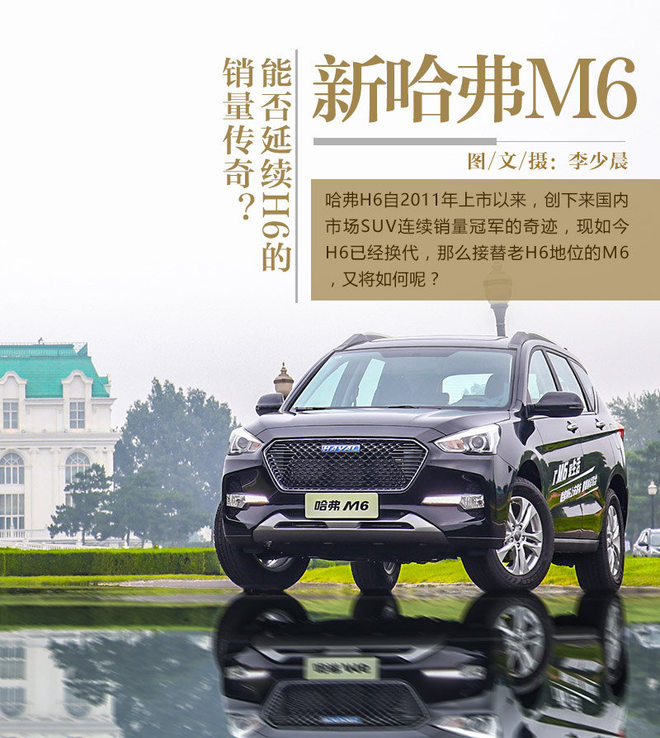 能否延续H6的销量神话? 试驾新哈弗M6