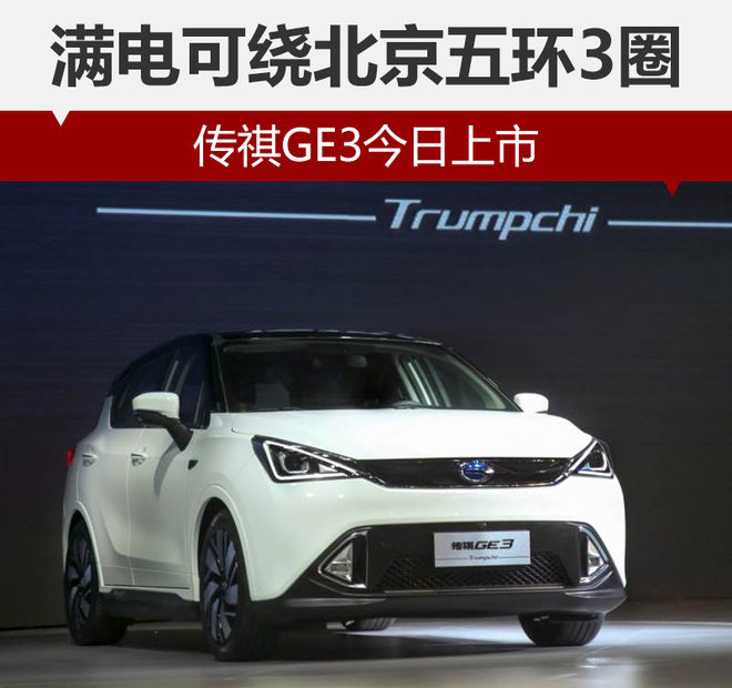 满电可绕北京五环3圈 传祺GE3今日上市