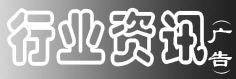 ■行业资讯