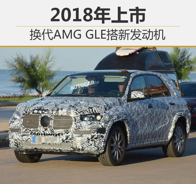 换代AMG GLE搭新发动机 2018年上市