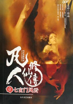 胡润原创文学ip价值榜 资料图:《凡人修仙传》书封。