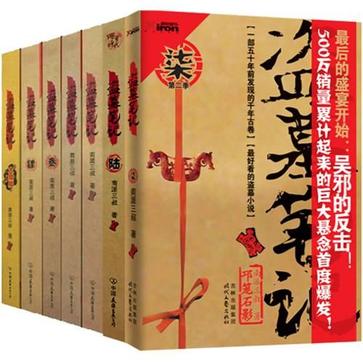 胡润原创文学ip价值榜 资料图:《盗墓笔记》书封。