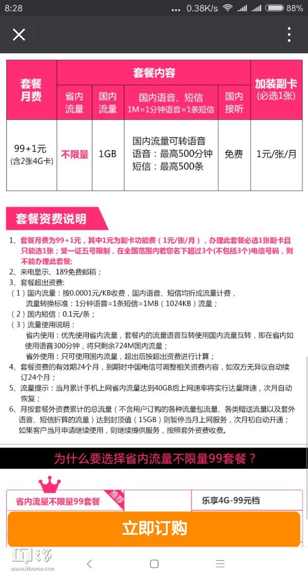 中国电信湖南开通无限流量卡:月费99+1元,加装