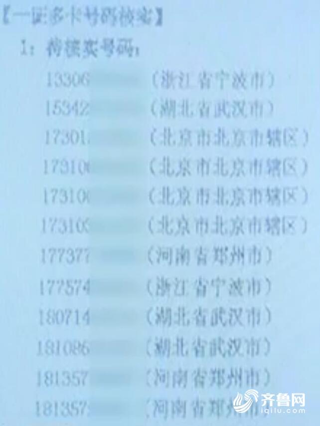 烟台一男子名下多14个手机号 疑似身份信息被