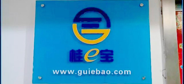 桂e宝上线不足一年跑路 红包与返利作诱饵卷走