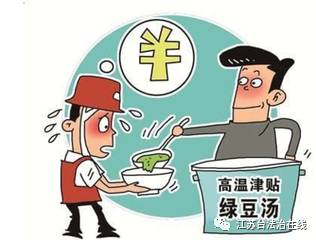 防暑降温≠高温费|法治在线|江苏|工作场所|饮料