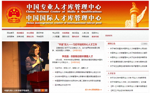 中国专业人才库管理中心被指山寨,回应:不归