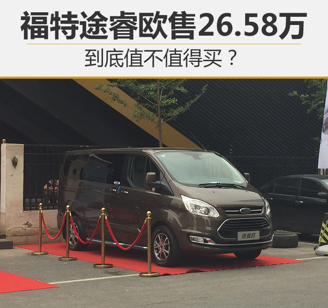 福特途睿欧售26.58万 到底值不值得买？