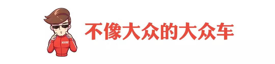 4万出头堪比中型车大空间 情怀不难落地!
