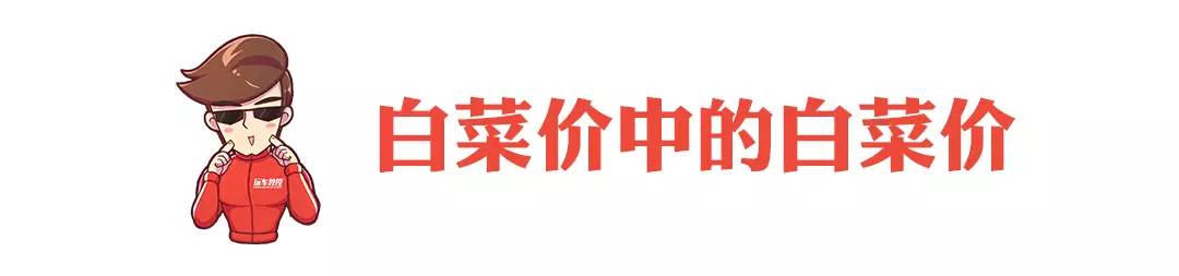 4万出头堪比中型车大空间 情怀不难落地!