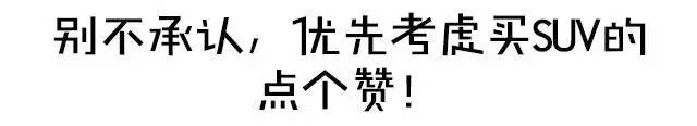 或空间大或巨便宜 这些SUV最低5万起！