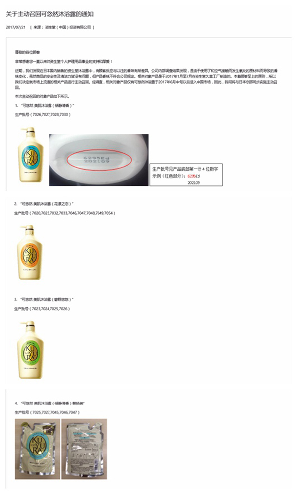 资生堂集团中国官网召回信息