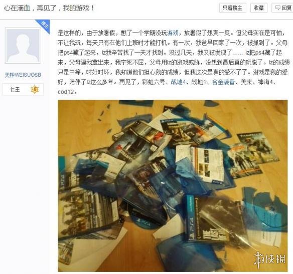 学生党暑假玩PS4游戏被父母砸毁 网友:掰个盘