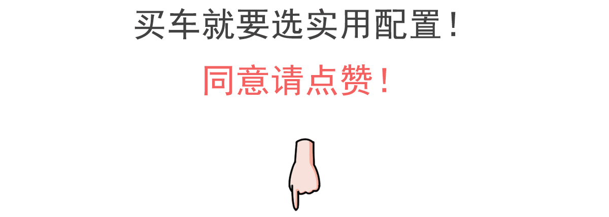 认准这5个最需要的配置,买车不花冤枉钱!
