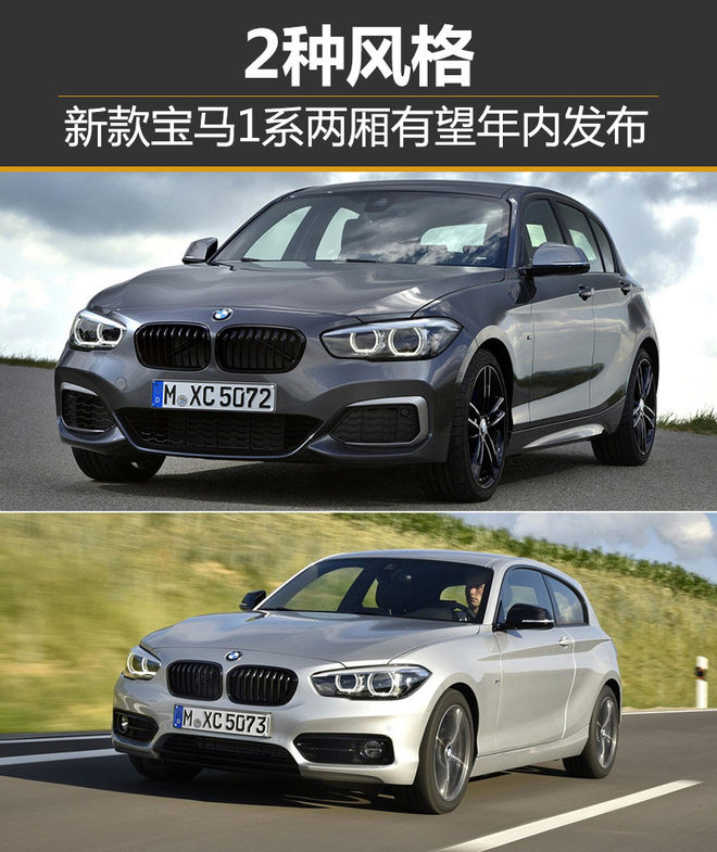 2种风格 新款宝马1系两厢有望年内发布