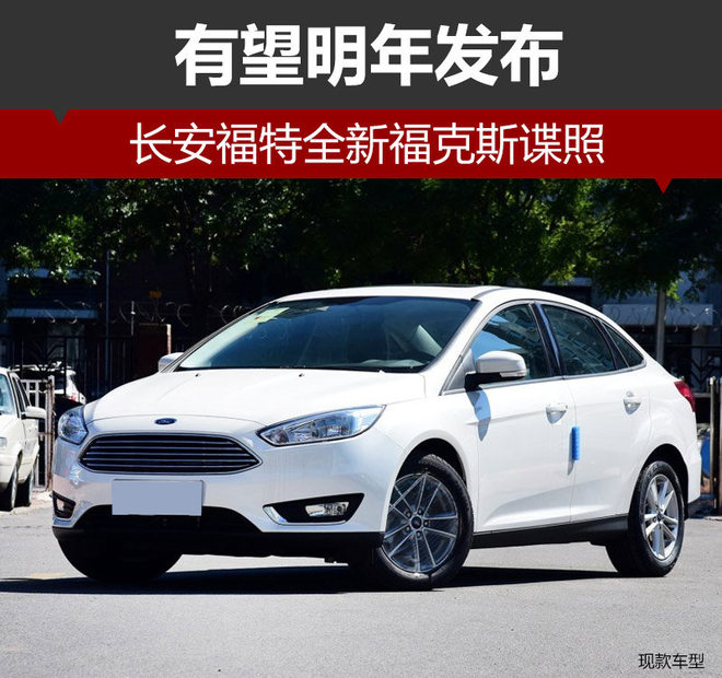 长安福特全新福克斯谍照 有望明年发布