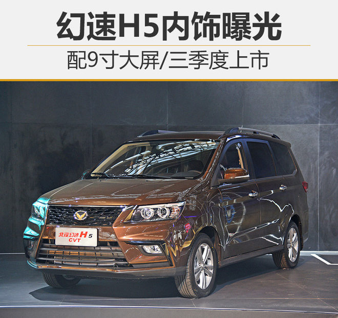 幻速H5内饰曝光 配9寸大屏/三季度上市